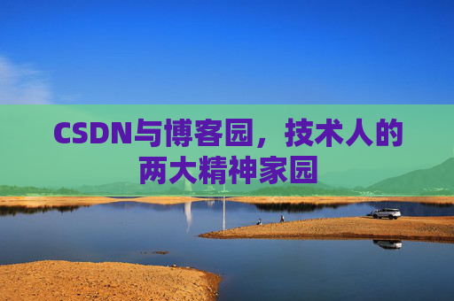 CSDN与博客园，技术人的两大精神家园