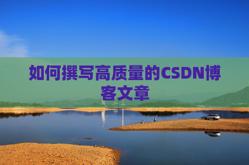 如何撰写高质量的CSDN博客文章