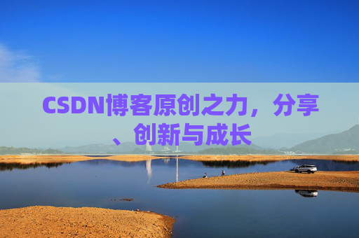 CSDN博客原创之力，分享、创新与成长