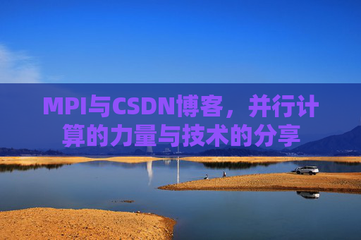 MPI与CSDN博客,并行计算的力量与技术的分享