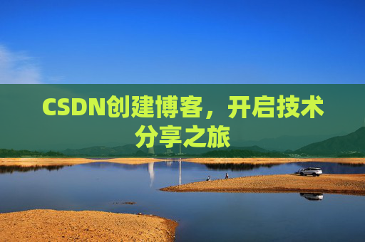 CSDN创建博客，开启技术分享之旅