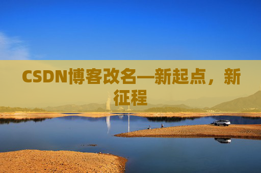 CSDN博客改名—新起点，新征程